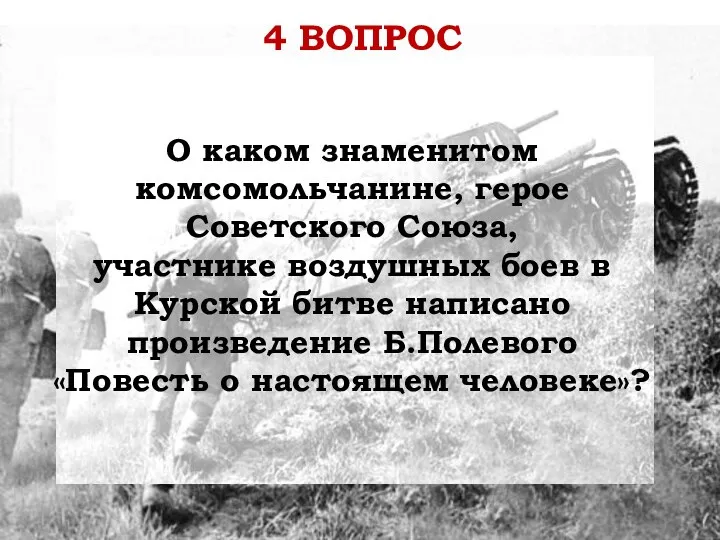 О каком знаменитом комсомольчанине, герое Советского Союза, участнике воздушных боев в