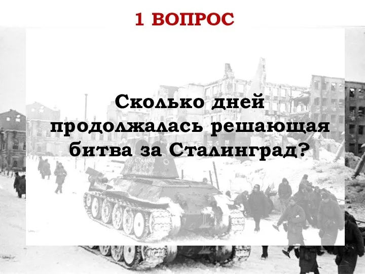 Сколько дней продолжалась решающая битва за Сталинград? 1 ВОПРОС