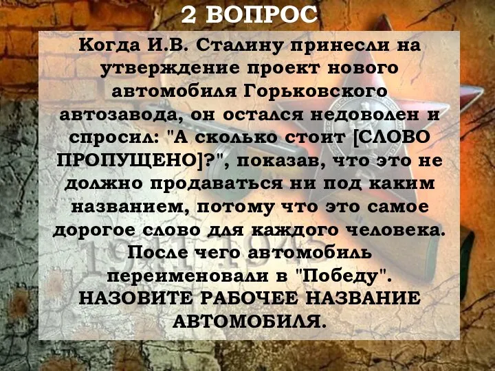 Когда И.В. Сталину принесли на утверждение проект нового автомобиля Горьковского автозавода,