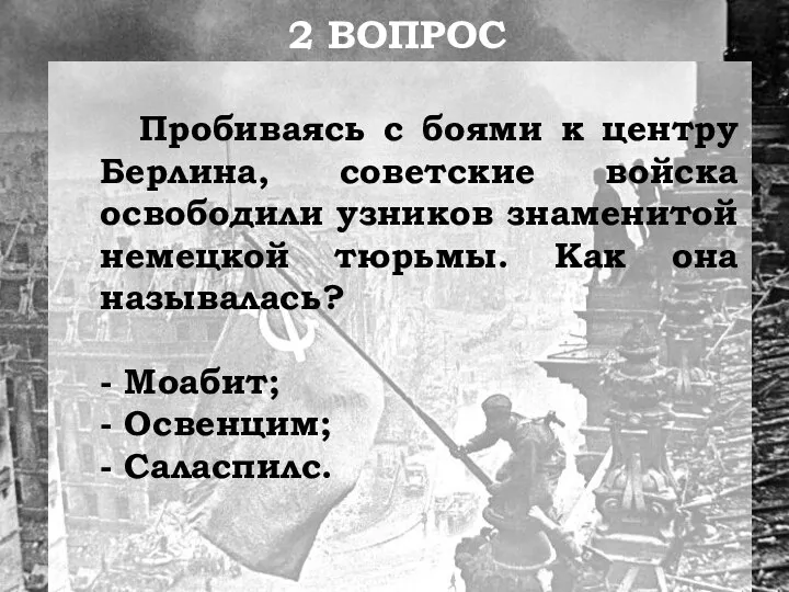 Пробиваясь с боями к центру Берлина, советские войска освободили узников знаменитой