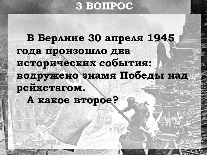 В Берлине 30 апреля 1945 года произошло два исторических события: водружено