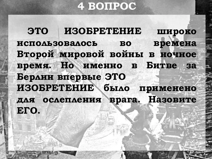 ЭТО ИЗОБРЕТЕНИЕ широко использовалось во времена Второй мировой войны в ночное