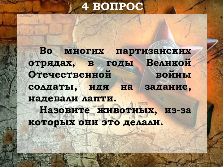 Во многих партизанских отрядах, в годы Великой Отечественной войны солдаты, идя