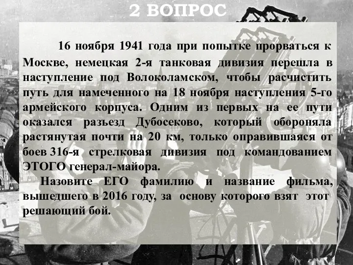 16 ноября 1941 года при попытке прорваться к Москве, немецкая 2-я