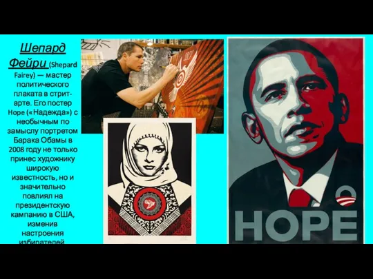 Шепард Фейри (Shepard Fairey) — мастер политического плаката в стрит-арте. Его