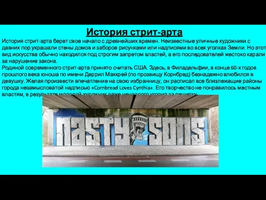 История стрит-арта История стрит-арта берет свое начало с древнейших времен. Неизвестные