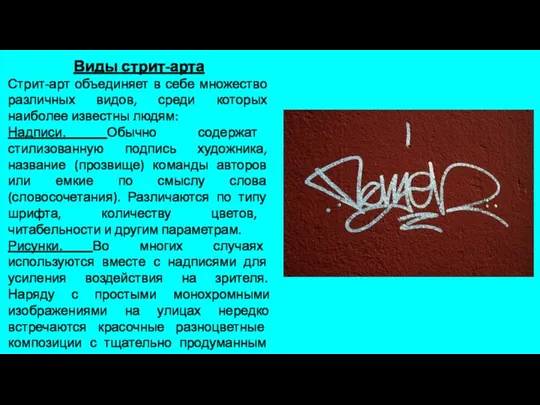 Виды стрит-арта Стрит-арт объединяет в себе множество различных видов, среди которых