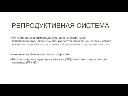 РЕПРОДУКТИВНАЯ СИСТЕМА Функциональная саморегулирующаяся система, гибко приспосабливающаяся к изменению состояния внешней