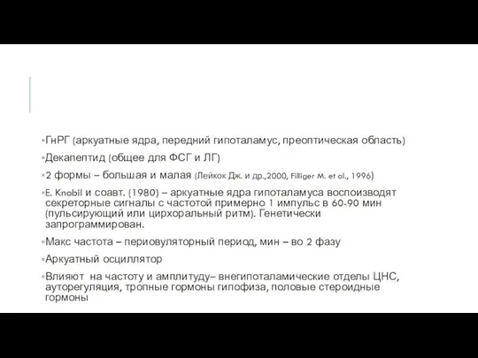 ГнРГ (аркуатные ядра, передний гипоталамус, преоптическая область) Декапептид (общее для ФСГ