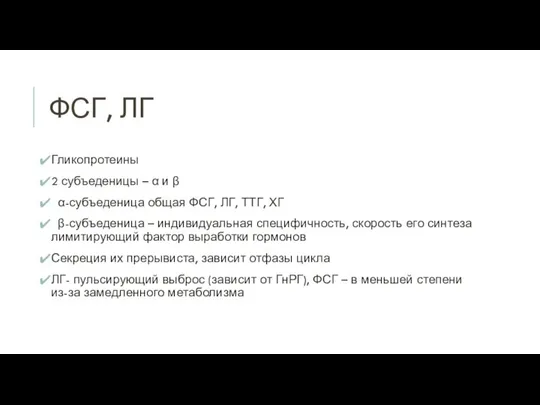 ФСГ, ЛГ Гликопротеины 2 субъеденицы – α и β α-субъеденица общая