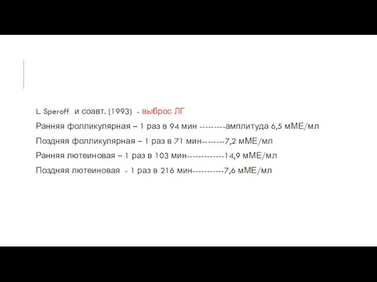 L. Speroff и соавт. (1993) - выброс ЛГ Ранняя фолликулярная –