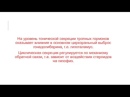 На уровень тонической секреции тропных гормонов оказывает влияние в основном цирхоральный