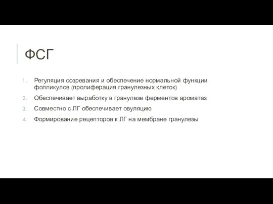 ФСГ Регуляция созревания и обеспечение нормальной функции фолликулов (пролиферация гранулезных клеток)