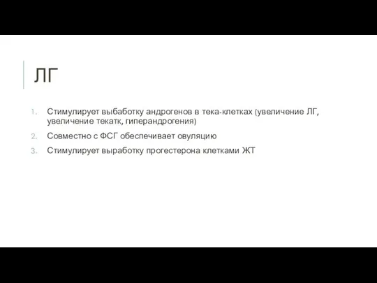 ЛГ Стимулирует выбаботку андрогенов в тека-клетках (увеличение ЛГ, увеличение текатк, гиперандрогения)