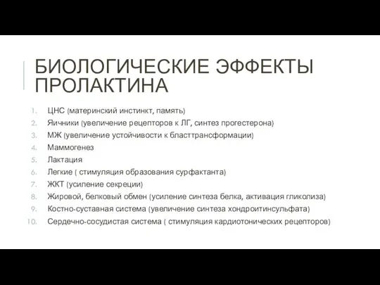 БИОЛОГИЧЕСКИЕ ЭФФЕКТЫ ПРОЛАКТИНА ЦНС (материнский инстинкт, память) Яичники (увеличение рецепторов к