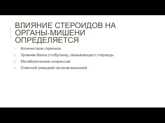 ВЛИЯНИЕ СТЕРОИДОВ НА ОРГАНЫ-МИШЕНИ ОПРЕДЕЛЯЕТСЯ Количеством гормонов Уровнем белка (глобулина), связывающего