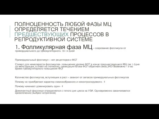 ПОЛНОЦЕННОСТЬ ЛЮБОЙ ФАЗЫ МЦ ОПРЕДЕЛЯЕТСЯ ТЕЧЕНИЕМ ПРЕДШЕСТВУЮЩИХ ПРОЦЕССОВ В РЕПРОДУКТИВНОЙ СИСТЕМЕ