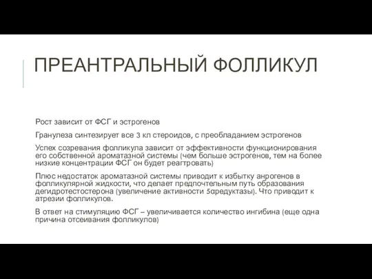 ПРЕАНТРАЛЬНЫЙ ФОЛЛИКУЛ Рост зависит от ФСГ и эстрогенов Гранулеза синтезирует все