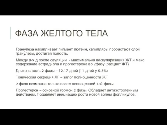 ФАЗА ЖЕЛТОГО ТЕЛА Гранулеза накапливает пигмент лютеин, капилляры прорастают слой гранулезы,