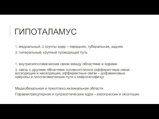 ГИПОТАЛАМУС 1. медиальный: 3 группы ядер – передняя, туберальная, задняя 2.