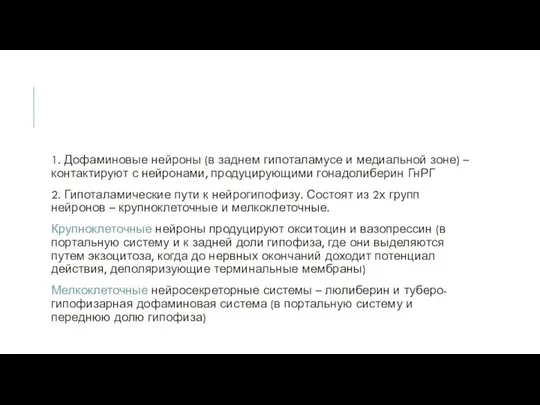 1. Дофаминовые нейроны (в заднем гипоталамусе и медиальной зоне) – контактируют