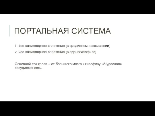 ПОРТАЛЬНАЯ СИСТЕМА 1. 1ое капиллярное сплетение (в срединном возвышении) 2. 2ое