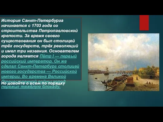 История Санкт-Петербурга начинается с 1703 года со строительства Петропавловской крепости. За