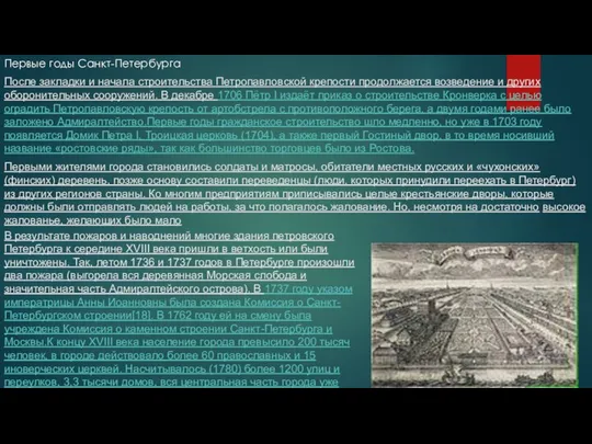 Первые годы Санкт-Петербурга После закладки и начала строительства Петропавловской крепости продолжается