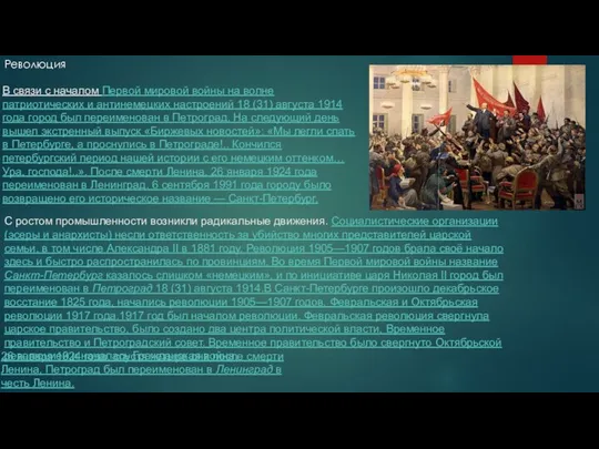 Революция В связи с началом Первой мировой войны на волне патриотических