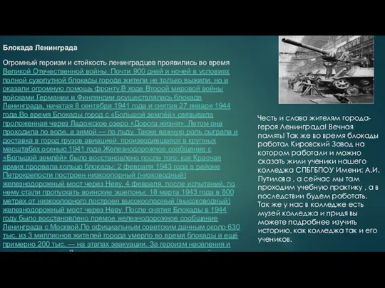 Блокада Ленинграда Огромный героизм и стойкость ленинградцев проявились во время Великой