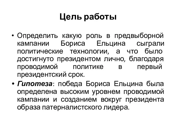 Цель работы Определить какую роль в предвыборной кампании Бориса Ельцина сыграли