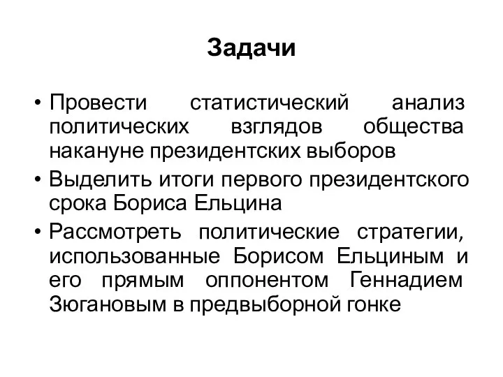 Задачи Провести статистический анализ политических взглядов общества накануне президентских выборов Выделить