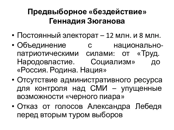 Предвыборное «бездействие» Геннадия Зюганова Постоянный электорат – 12 млн. и 8