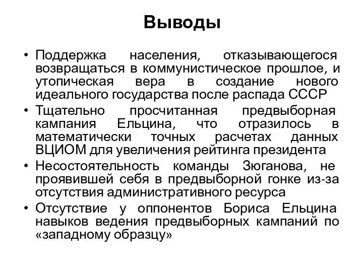 Выводы Поддержка населения, отказывающегося возвращаться в коммунистическое прошлое, и утопическая вера