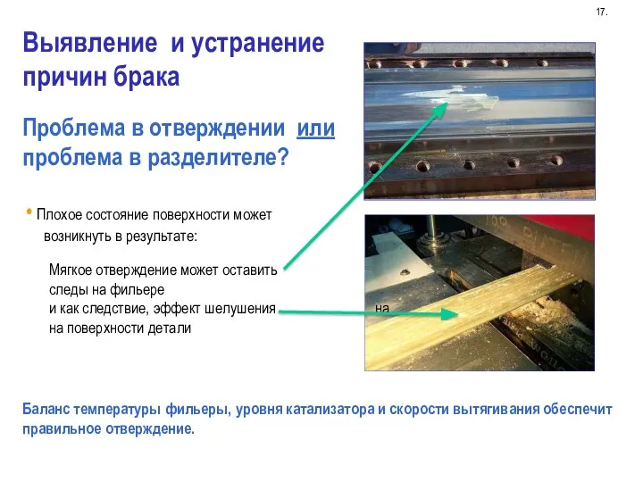 3 Проблема в отверждении или проблема в разделителе? Плохое состояние поверхности