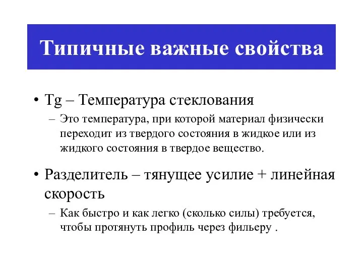 Типичные важные свойства Tg – Температура стеклования Это температура, при которой