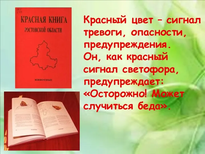 Красный цвет – сигнал тревоги, опасности, предупреждения. Он, как красный сигнал