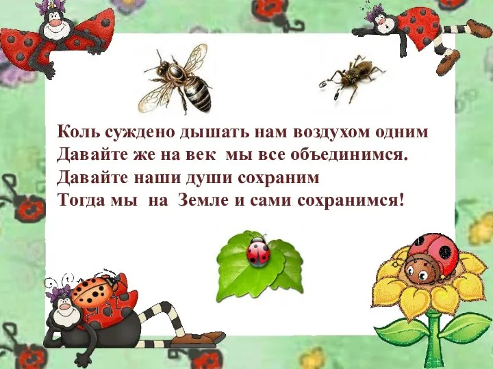 Коль суждено дышать нам воздухом одним Давайте же на век мы