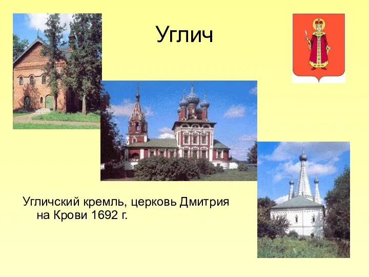 Углич Угличский кремль, церковь Дмитрия на Крови 1692 г.