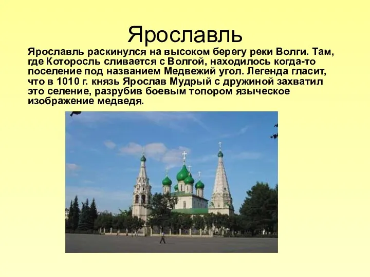 Ярославль Ярославль раскинулся на высоком берегу реки Волги. Там, где Которосль