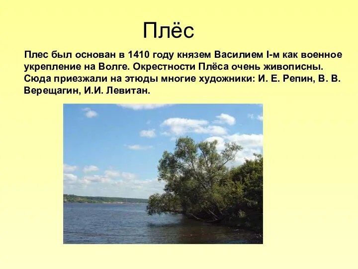 Плёс Плес был основан в 1410 году князем Василием I-м как