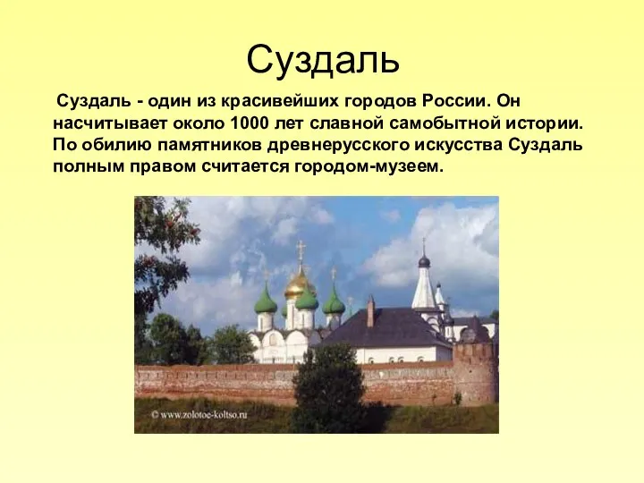 Суздаль Суздаль - один из красивейших городов России. Он насчитывает около