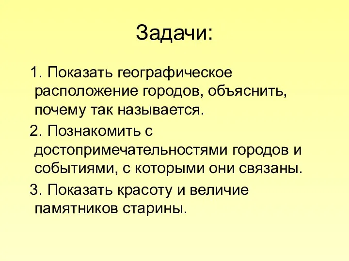 Задачи: 1. Показать географическое расположение городов, объяснить, почему так называется. 2.