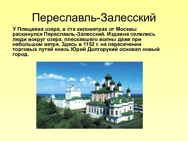 Переславль-Залесский У Плещеева озера, в ста километрах от Москвы раскинулся Переславль-Залесский.