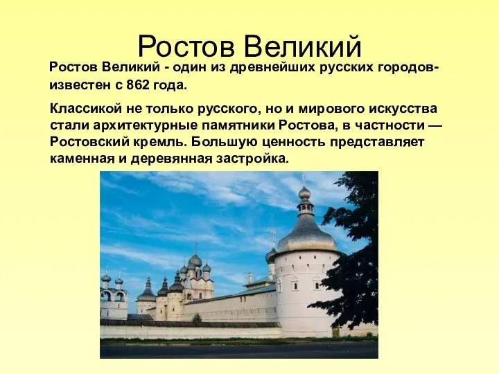 Ростов Великий Ростов Великий - один из древнейших русских городов- известен