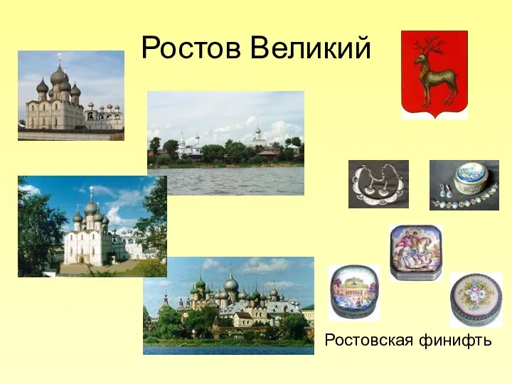 Ростов Великий Ростовская финифть