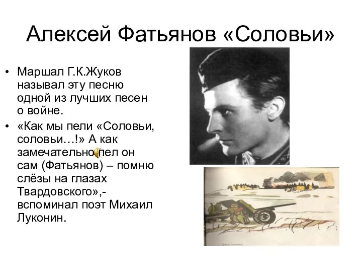 Алексей Фатьянов «Соловьи» Маршал Г.К.Жуков называл эту песню одной из лучших