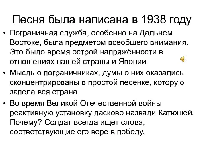 Песня была написана в 1938 году Пограничная служба, особенно на Дальнем