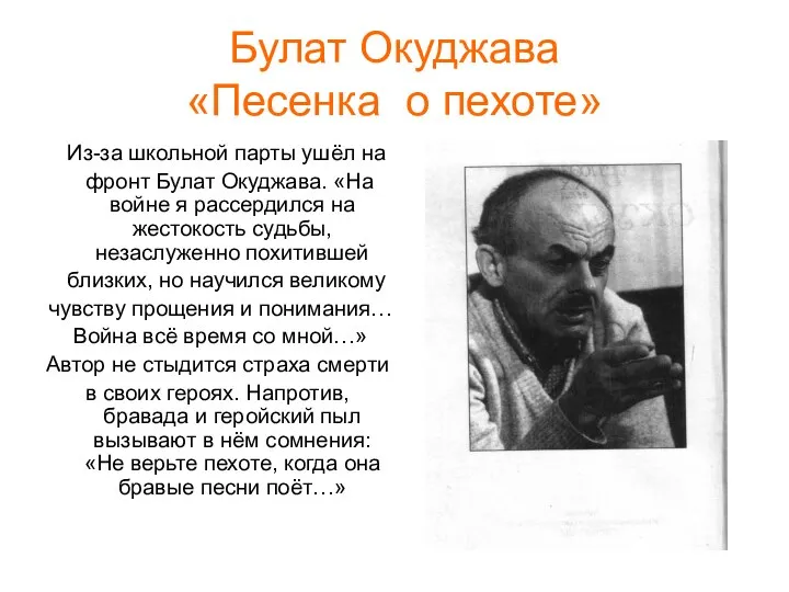 Булат Окуджава «Песенка о пехоте» Из-за школьной парты ушёл на фронт