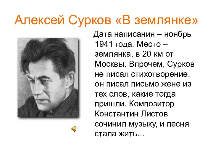 Алексей Сурков «В землянке» Дата написания – ноябрь 1941 года. Место